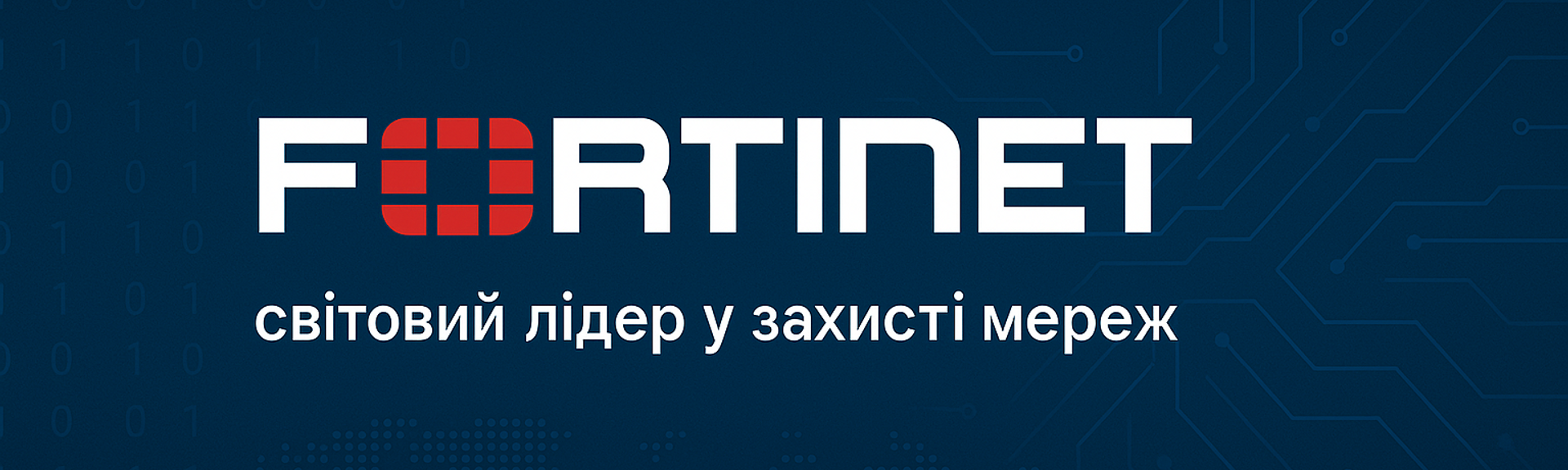 Fortinet - лідер кібербезпеки